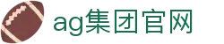 ag集团官网首页｜集团信息、国际内容与官网入口页
